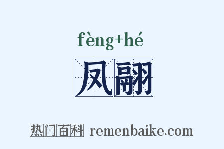 凤翮是什么意思的图片
